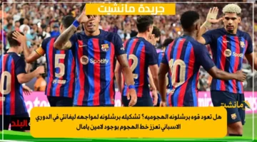هل تعود قوة برشلونة الهجومية؟ تشكيلة برشلونة لمواجهة ليفانتي في الدوري الإسباني تعزز خط الهجوم بوجود لامين يامال 1